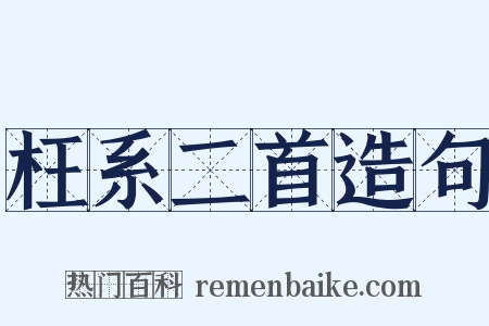 枉系二首造句是什么意思的图片